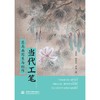 当代工笔花鸟画写生与创作 商品缩略图0