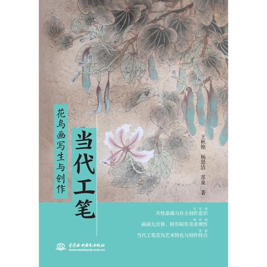 当代工笔花鸟画写生与创作 商品图0