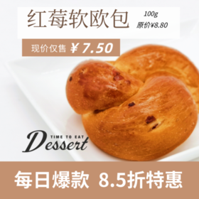 福州分店-「每日特价」红莓软欧包