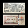 《清明上河图》纪念钞艺券 完整套装（共9张） 商品缩略图8