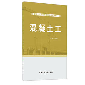 【正版现货】混凝土工 建筑工人职业技能培训系列教材 中国建材工业出版社