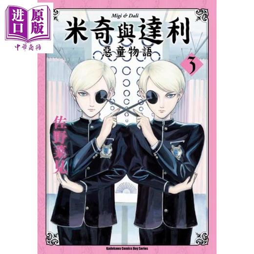 【中商原版】漫画 米奇与达利 恶童物语 (3) 佐野菜见 台版漫画书 角川 商品图0