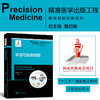 环境与精准预防 精准医学出版工程 精准预防诊断系列 9787313204721 商品缩略图0