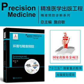 环境与精准预防 精准医学出版工程 精准预防诊断系列 9787313204721