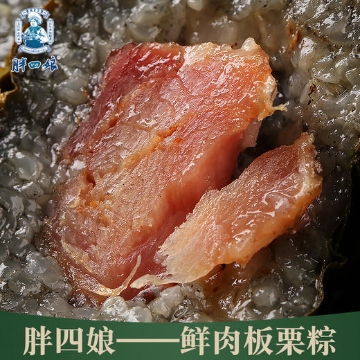 “胖四娘”牌鲜肉板栗粽200g*4个 商品图2
