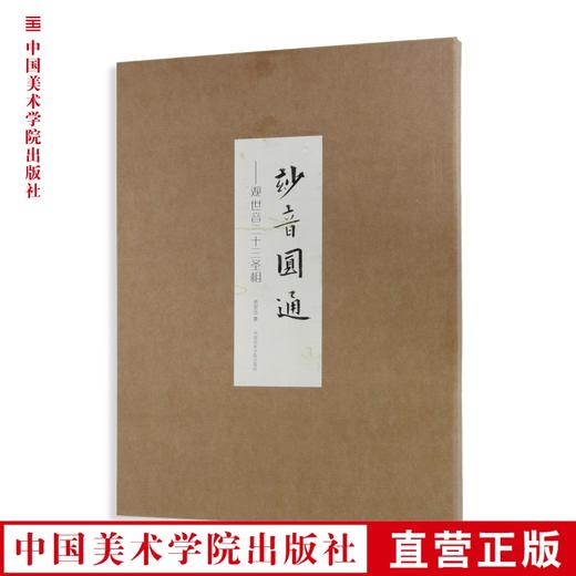 《妙音圆通 : 观世音三十三圣相》定价:1500 余宏达 著 中国美术学院 正版品牌直销 满58包邮 商品图0