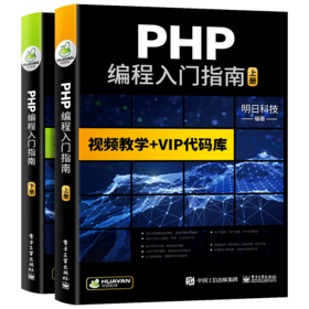 PHP编程入门指南 视频教学+VIP代码库 PHP书籍零基础自学从入门到精通php程序开发网站视频教程php项目实战计算机前端语言程序设计 华研教育明日科技