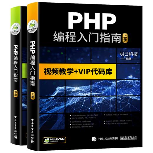 PHP编程入门指南 视频教学+VIP代码库 PHP书籍零基础自学从入门到精通php程序开发网站视频教程php项目实战计算机前端语言程序设计 华研教育明日科技 商品图0