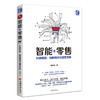 智能+零售：科技赋能、战略路径与运营实践 人工智能、工业物联网、产业政策制定者、制造企业高层管理者 商品缩略图1