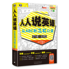 人人说英语 从ABC到流畅口语