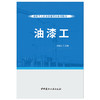 【正版现货】油漆工 建筑工人职业技能培训系列教材 中国建材工业出版社 商品缩略图1