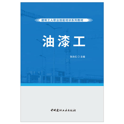 【正版现货】油漆工 建筑工人职业技能培训系列教材 中国建材工业出版社 商品图1