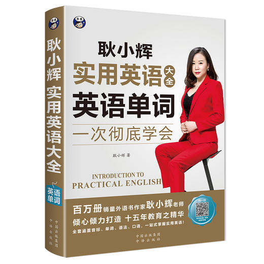 昂秀外语 耿小辉实用英语大全 一次彻底学会 英语单词 商品图0