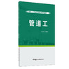 【正版现货】管道工 建筑工人职业技能培训系列教材 中国建材工业出版社 商品缩略图0
