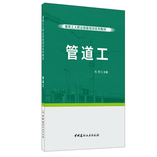 【正版现货】管道工 建筑工人职业技能培训系列教材 中国建材工业出版社 商品图0