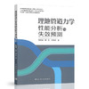 埋地轨道力学性能分析与失效预测 商品缩略图0