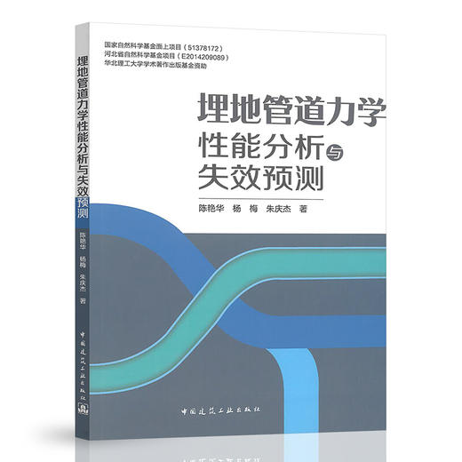埋地轨道力学性能分析与失效预测 商品图0