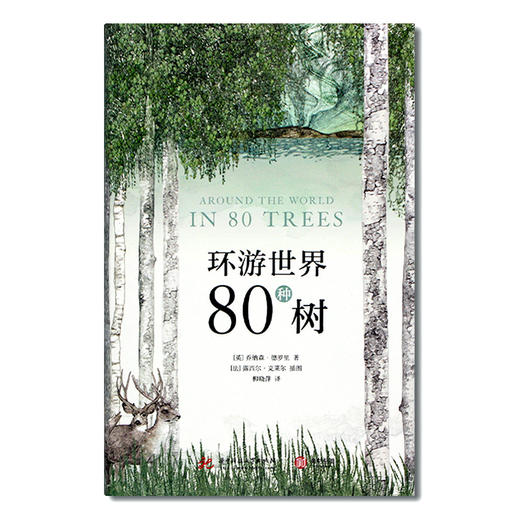 环游世界80种树 商品图0