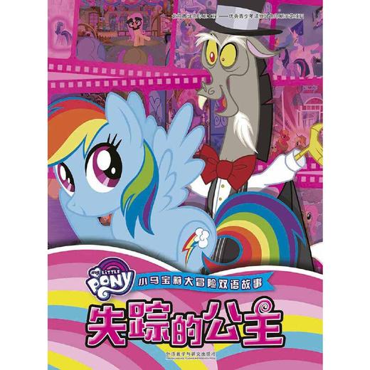 小马宝莉大冒险双语故事:失踪的公主 商品图1