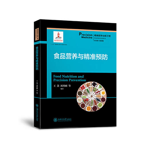 食品营养与精准预防 9787313204738 精准医学出版工程 精准预防诊断系列 商品图1