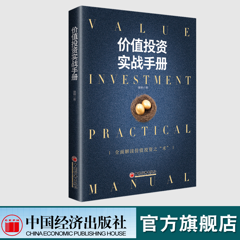 唐书房推荐】价值投资实战手册 唐朝手把手教你读财报作品全面解读价值投资之术估算价值金融投资理财书金融股票