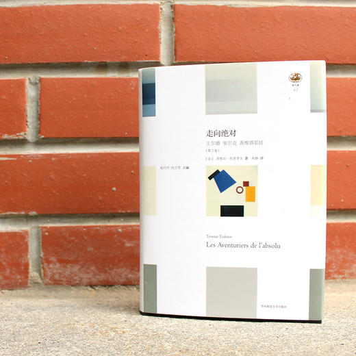 走向jue对：王尔德 里尔克 茨维塔耶娃（第2版）正版精装 轻与重文丛 法国文学批评家托多罗夫作品 商品图1