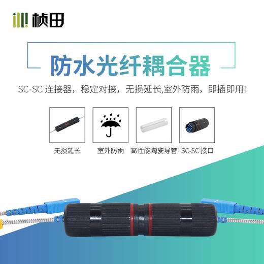 防水光纤接头耦合器SC-SC光纤对接紧固件 免熔光纤光缆对接专用 含2套紧固4件套5300 商品图2