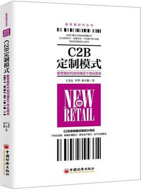 C2B定制模式：新零售时代如何满足个性化需求 王先庆对“新零售”的进一步解读和落地指导生产与零售企业了解并实践C2B定制模式