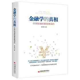 金融学的真相-你所知道的都是错误的 赵文明 金融学零基础入门 中国经济出版社