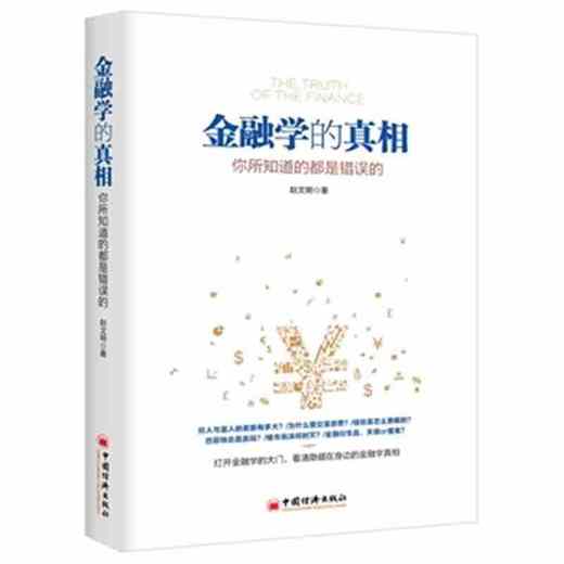 金融学的真相-你所知道的都是错误的 赵文明 金融学零基础入门 中国经济出版社 商品图0
