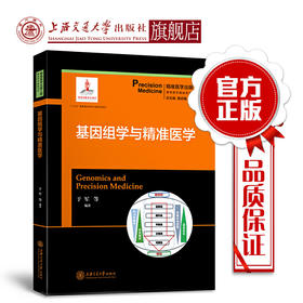 基因组学与精准医学  精准医学出版工程  基础系列