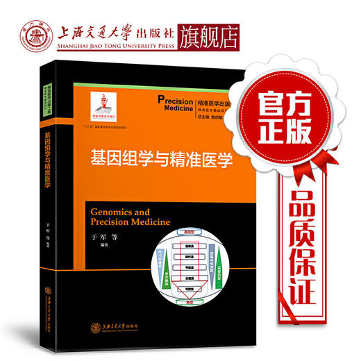 基因组学与精准医学  精准医学出版工程  基础系列 商品图0