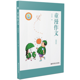 童漫作文(教师版） 一线教学首选  宋运来 著
