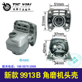 【货号02566】新款9913B角磨机头壳
