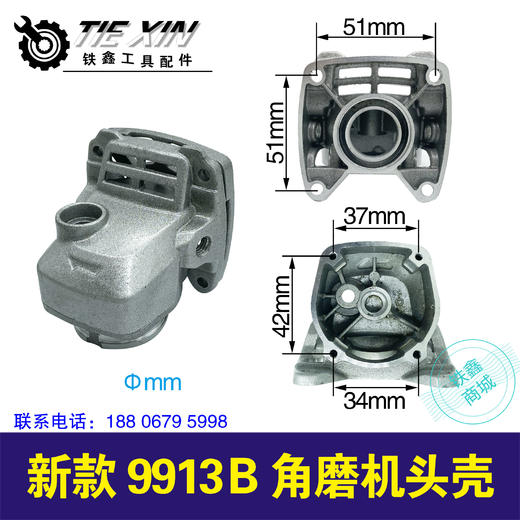 【货号02566】新款9913B角磨机头壳 商品图0