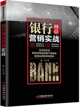 银行网点营销实战 主动走出去，把网点周边的客户请进来，实现业绩的持续增长 帮助网点负责人及客户经理学习片区开发的思路 商品图0