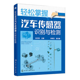 轻松掌握汽车传感器识别与检测