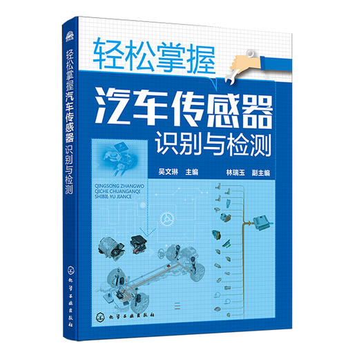 轻松掌握汽车传感器识别与检测 商品图0