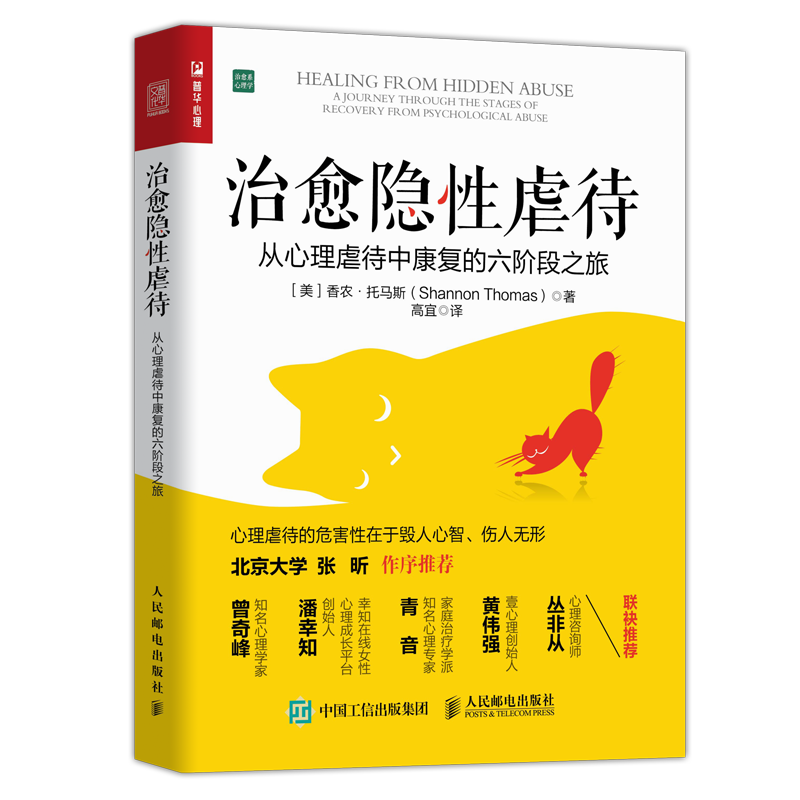 治愈隐xing虐待：从心理虐待中康复的六阶段之旅