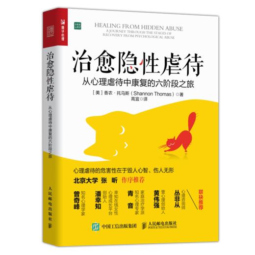 治愈隐xing虐待：从心理虐待中康复的六阶段之旅 商品图0