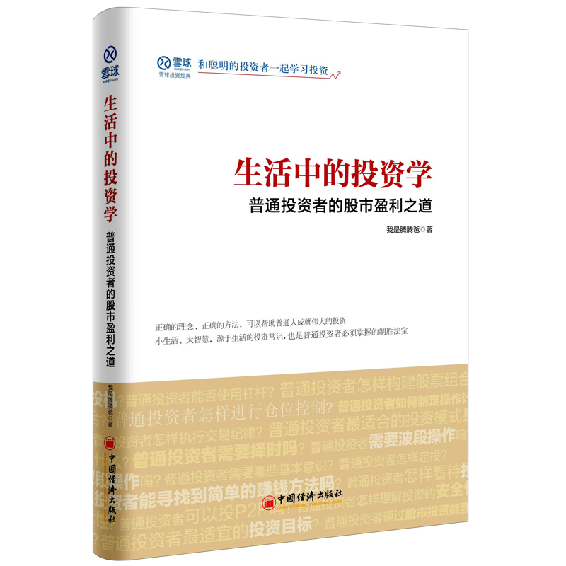 雪球投资 生活中的投资学：普通投资者的股市盈利之道  我是腾腾爸著 中国经济出版社