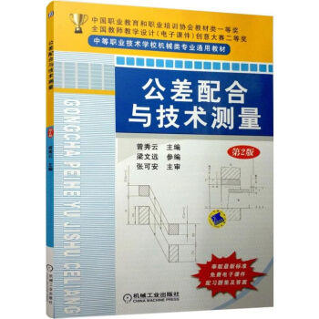 公差配合与技术测量（第2版） 商品图0