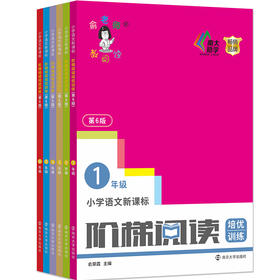 小学语文新课标阶梯阅读培优训练（第6版）