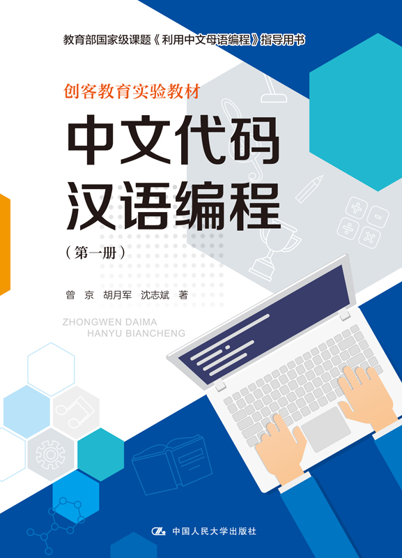 中文代码汉语编程（第一册）（教育部国家级课题《利用中文母语编程》指导用书；创客教育实验教材）