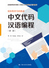 中文代码汉语编程（第一册）（教育部国家级课题《利用中文母语编程》指导用书；创客教育实验教材） 商品缩略图0