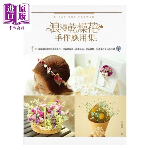 【中商原版】浪漫干燥花手作应用集:39种浪漫甜美的干燥花手作 港台原版 尹罗崃 教育之友文化 花艺 商品图0
