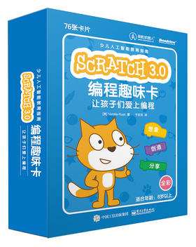 官方 Scratch 3.0 编程趣味卡：让孩子们爱上编程（全彩）