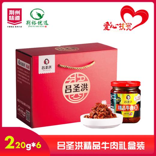 吕圣洪豪华装牛肉礼盒220g*6 商品图0