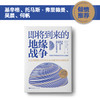 即将到来的地缘战争（大局观典藏版）：无法回避的大国冲突及对地理宿命的抗争 商品缩略图0