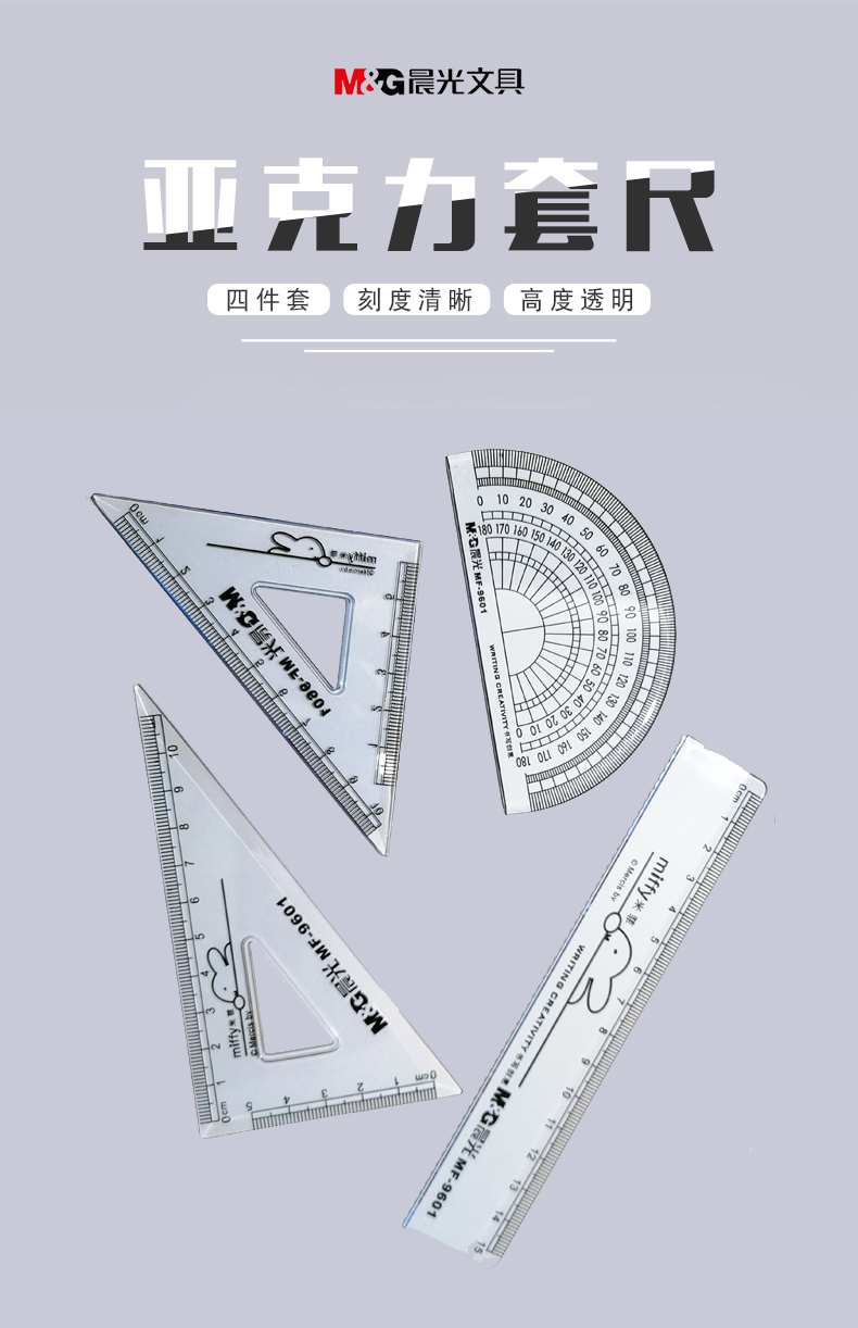 晨光亚克力套尺办公直尺学生文具套装直尺量角器三角板尺子四件套